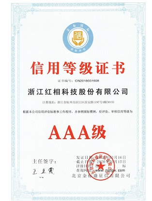 信用等级AAA级证书