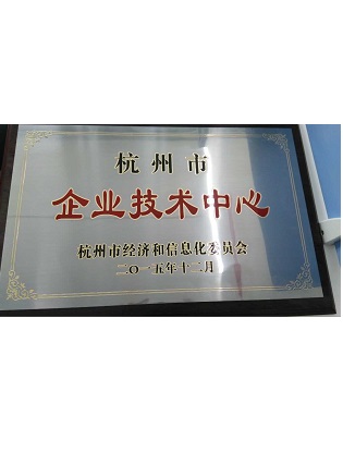 杭州市企业技术中心