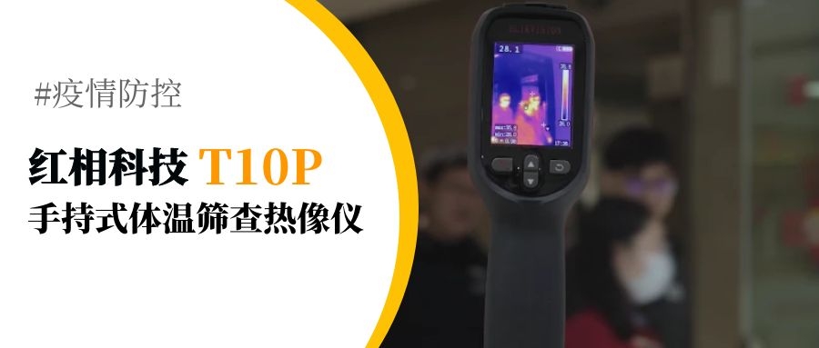 红相科技精准防疫|T10P手持式体温筛查热像仪